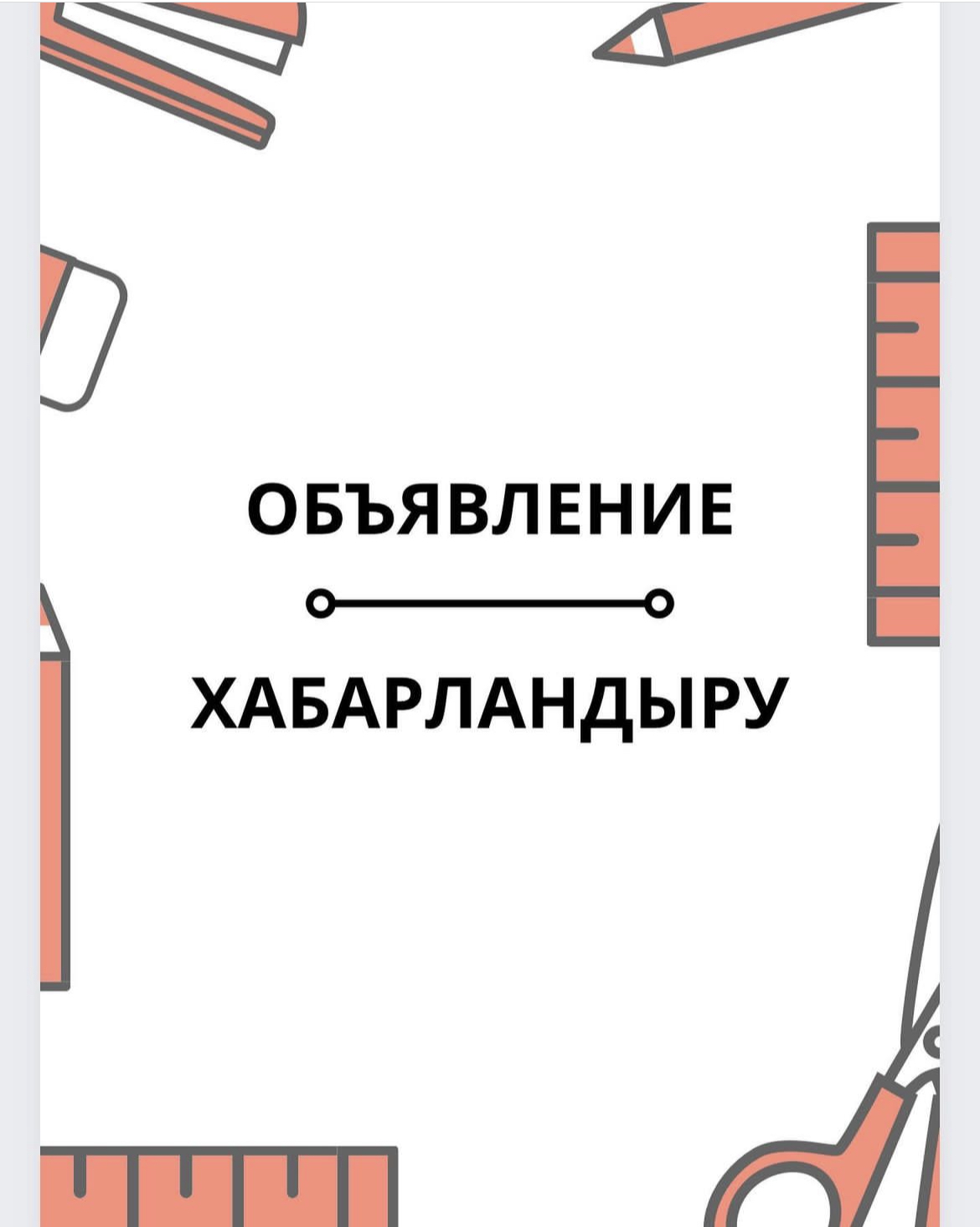 📣Құрметті ата-аналар!