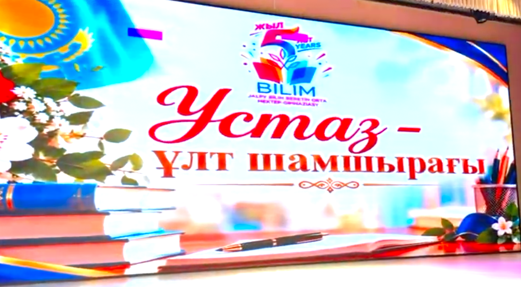 Біздің мектепке – 5 жыл!